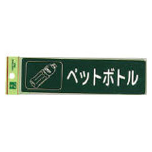 For Separated Refuse - 光 分別シール　ペットボトル RE18506 [RE18506ヒカリ]