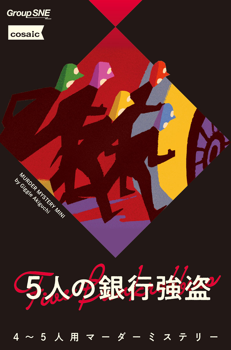 【返品種別B】□「返品種別」について詳しくはこちら□2025年04月 発売※画像はイメージです。実際の商品とは異なる場合がございます。※同一と思われるお客様より大量のご注文をいただいた場合、ご注文をお取り消しとさせていただく場合がございます。【商品紹介】パンパン！　——銀行強盗の真っ最中に、建物の地下から銃声とおぼしき破裂音が聞こえてきた。強盗団のメンバー数人が駆けつけてみると、金庫室の中にはリーダーであるミスター・ホワイトの死体が！　腹部には銃痕。頭部には打撲痕。手に銃を握りしめたまま壁にもたれ、絶命している。近くには血のついた警棒が転がっていた。同じ部屋には銀行の支店長の姿もあったが、結束バンドで手足をきつく縛られ、気絶していたため、犯人とは考えにくい。一階ではほかの人質たちも皆、厳しい監視下に置かれている。つまり、考えられる容疑者は、建物内を自由に動くことのできた強盗団のメンバー5人のみ。裏切り者がいるのか？　潜入捜査官がまぎれこんでいるのか？　 もしそうなら、このままアジトへ逃げ帰るのは危険だ。一刻も早く犯人を突きとめ、事情を明らかにしなくてはならない。逃亡へのタイムリミットが迫る中、メンバーはお互いの身体検査や人質への事情聴取、死体や周辺の調査等を、超高速で行う！　※2021年12月に幻冬舎から発売された作品のリパッケージ版です。旧版からの内容変更はございません。【商品仕様】プレイ人数　：　4〜5人プレイ時間　：　60分対象年齢　：　15歳〜ゲームデザイン　：　秋口ぎぐるおもちゃ＞テーブルゲーム＞ボードゲーム＞その他シリーズ（ジャンル別）＞マーダーミステリー