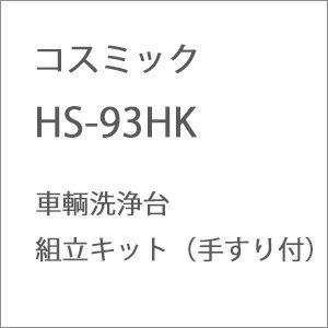 ［鉄道模型］コスミック (HO) HS-93HK 車輌洗浄台 組立キット（手すり付） 1