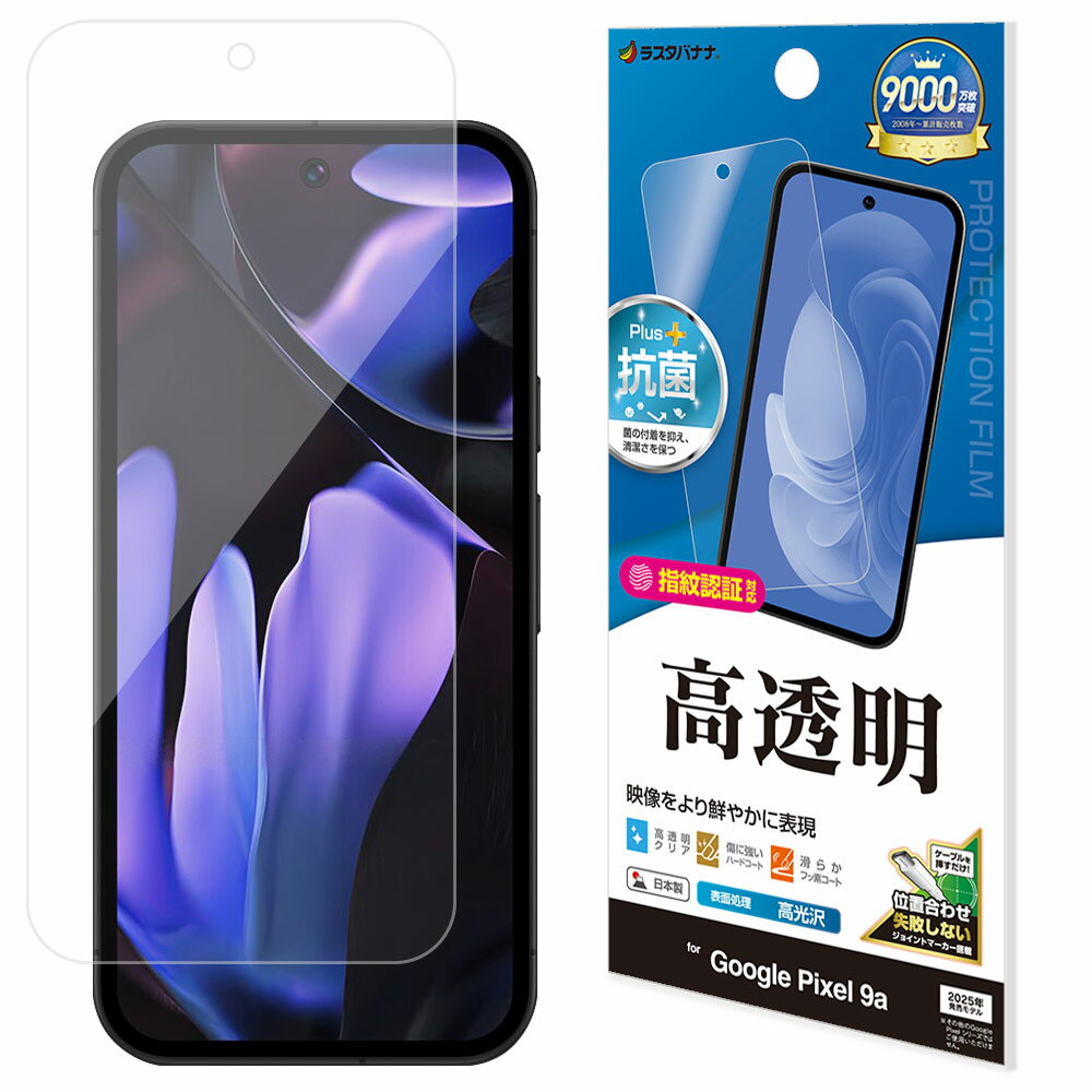Rakuten - ラスタバナナ Google Pixel 9a用 高光沢フィルム（クリア） P4681P9A