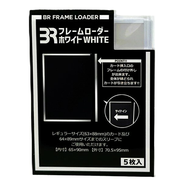 ブレア BRフレームローダー ホワイト Rサイズ 5枚