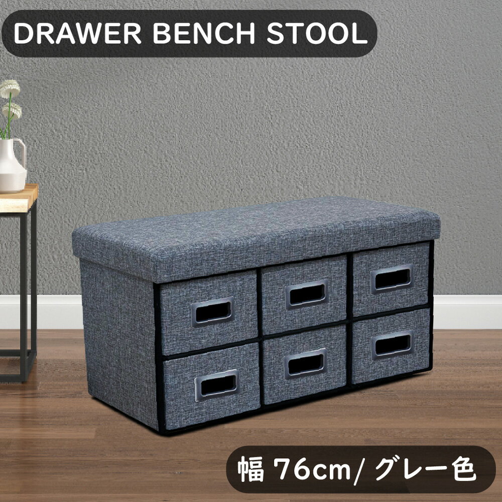 【返品種別A】□「返品種別」について詳しくはこちら□◆組立金具を一切使わない楽々組立の収納付きベンチスツール◆耐荷重80kgクリアした大容量の収納+踏み台+ベンチとしてもご利用可能な一石三鳥の便利なアイテム。◆組立金具が一切ない楽組仕様で女性の方でも楽々組立可能。◆幅76cmのベンチスツールは6杯引出しで大容量の収納可能。◆こちらの商品は室内家具です。◆組立時間は、大人1人約10分です。■　仕　様　■商品サイズ：幅76×奥37×高38cm生地：ファブリック+不織布心材：MDF[STDRW76GY]後藤家具物産・大川リビング木工社生活家電＞生活雑貨＞テーブル・机・椅子＞椅子・ソファー＞スツール・オットマン