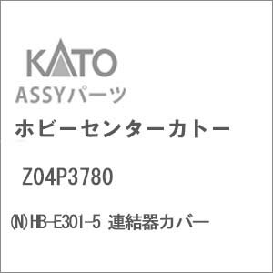 ［鉄道模型］ホビーセンターカトー 【再生産】(Nゲージ) Z04P3780 HB-E301-5 連結器カバー