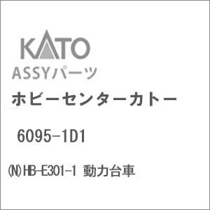 ［鉄道模型］ホビーセンターカトー 【再生産】(Nゲージ) 6095-1D1 HB-E301-1 動力台車