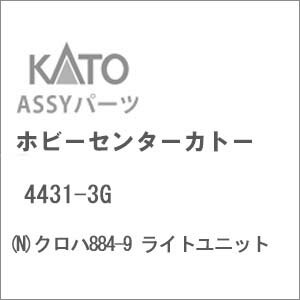 ［鉄道模型］ホビーセンターカトー 【再生産】(Nゲージ) 4431-3G クロハ884-9 ライトユニット