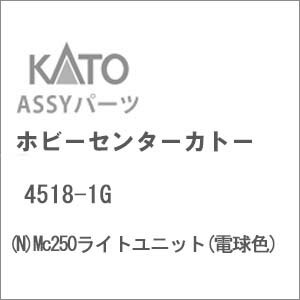 ［鉄道模型］ホビーセンターカトー 【再生産】(Nゲージ) 4518-1G Mc250ライトユニット(電球)