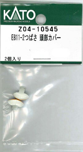 ［鉄道模型］ホビーセンターカトー (Nゲージ) Z04-10545 E811-2つばさ 頭部カバー