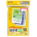 サンワサプライ マルチはがき(つやなしマット・標準・両面)50シート JP-DHKMT01N