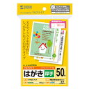 サンワサプライ マルチはがき(つやなしマット・厚手・両面)50シート JP-DHKMT02N