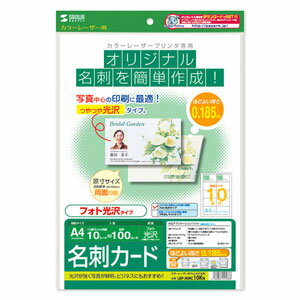 サンワサプライ カラーレーザー用 名刺（フォト光沢・厚手・両面）A4 10面×10シート（100カード） LBP-MMC10KN