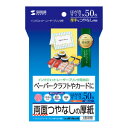 【返品種別A】□「返品種別」について詳しくはこちら□2016年02月 発売◆0.197mmの厚みで、しっかりとコシがあり、POP・カレンダー・ペーパークラフトなどに最適です。〈用途〉 プリンタ用紙、書籍本文、カタログ、パンフレット、カレンダー、各種チケット、名刺、はがき、封筒、POP、値札、商品タグ、ペーパークラフトなど。◆インクジェットプリンタ、カラーレーザープリンタ、モノクロレーザープリンタ、熱転写プリンタ、コピー機など各種プリンタにマルチに対応しています。※インクジェットプリンタでの写真画像中心の印刷には向きません。◆ナチュラルなオフホワイトのつやなし用紙で、優しい風合いに仕上がります。◆両面印刷対応で裏面もキレイに印刷できます。◆使いやすいはがきサイズです。※裏面に郵便番号枠の印刷はありません。■　仕　様　■対応機種：・インクジェットプリンタ（染料/顔料）　※ただし、写真画像をきれいに印刷する用途には向きません・カラーレーザープリンタ（キヤノンプリンタには対応不可）モノクロレーザープリンタ　※プリンタによって印刷可能な用紙の厚さが異なります。詳しくは各プリンタの取扱説明書をご覧ください。・カラーコピー、モノクロコピー・熱転写プリンタ（インクリボン使用時）サイズ：はがきサイズ（100×148mm）入数：50枚重量：166±8g/平方メートル厚み：0.197±0.01mm白色度：100±5％[JPEM1NHKN]OAサプライ/OA機器＞用紙＞はがき用紙