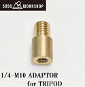 5050WORKSHOP 1/4-M10 ADAPTOR for TRIPOD(ブラス) TR014-5WS-4289