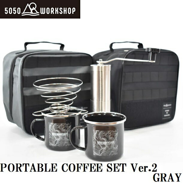 樂天商城 - 5050WORKSHOP PORTABLE COFFEE SET Ver.2（グレー） TR025-5WS-4374