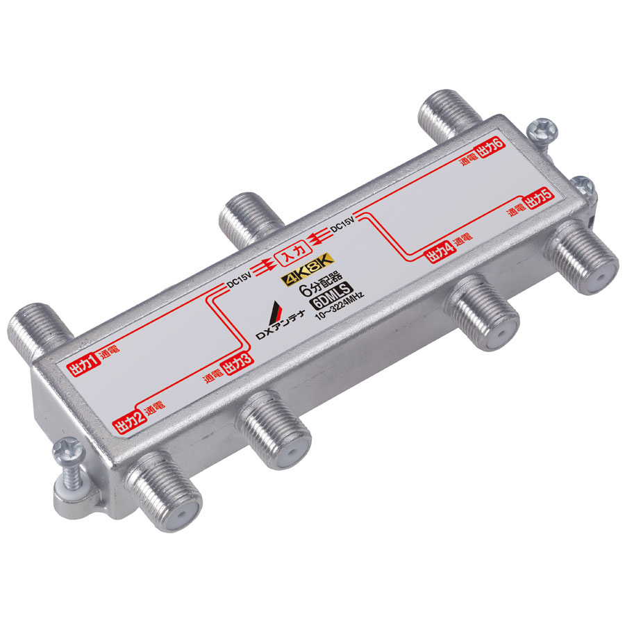 6DMLS DXアンテナ 6分配器（4K/8K対応）【全端子電流通過】 1
