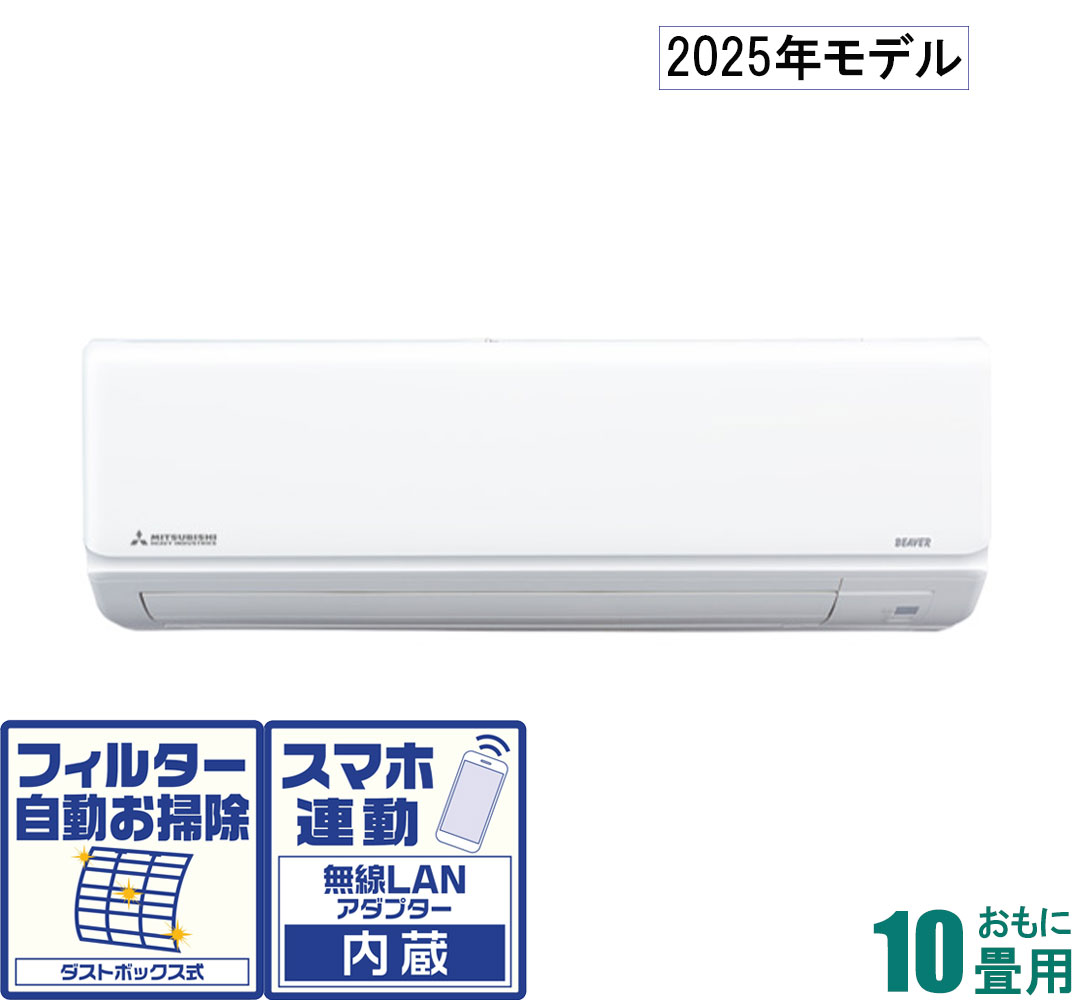 三菱重工 【2025年モデル】【標準工事セットエアコン】ビーバーエアコン SRK2825R-W おもに10畳用 (冷房：8～12畳/暖房：8～10畳) Rシリーズ（ファインスノー） [SRK2825RWセ]