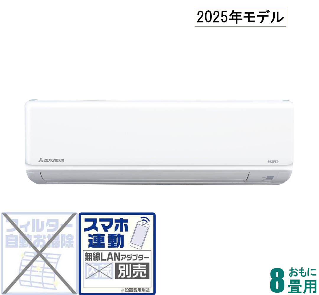 三菱重工 【2025年モデル】【標準工事セットエアコン】ビーバーエアコン SRK2525T-W おもに8畳用 (冷房：7〜10畳/暖房：6〜8畳) Tシリーズ（ファインスノー） [SRK2525TWセ]