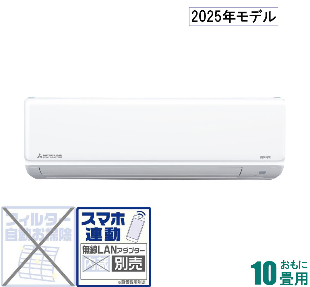 三菱重工 【2025年モデル】【標準工事セットエアコン】ビーバーエアコン SRK2825T-W おもに10畳用 (冷房：8～12畳/暖房：8～10畳) Tシリーズ（ファインスノー） [SRK2825TWセ]