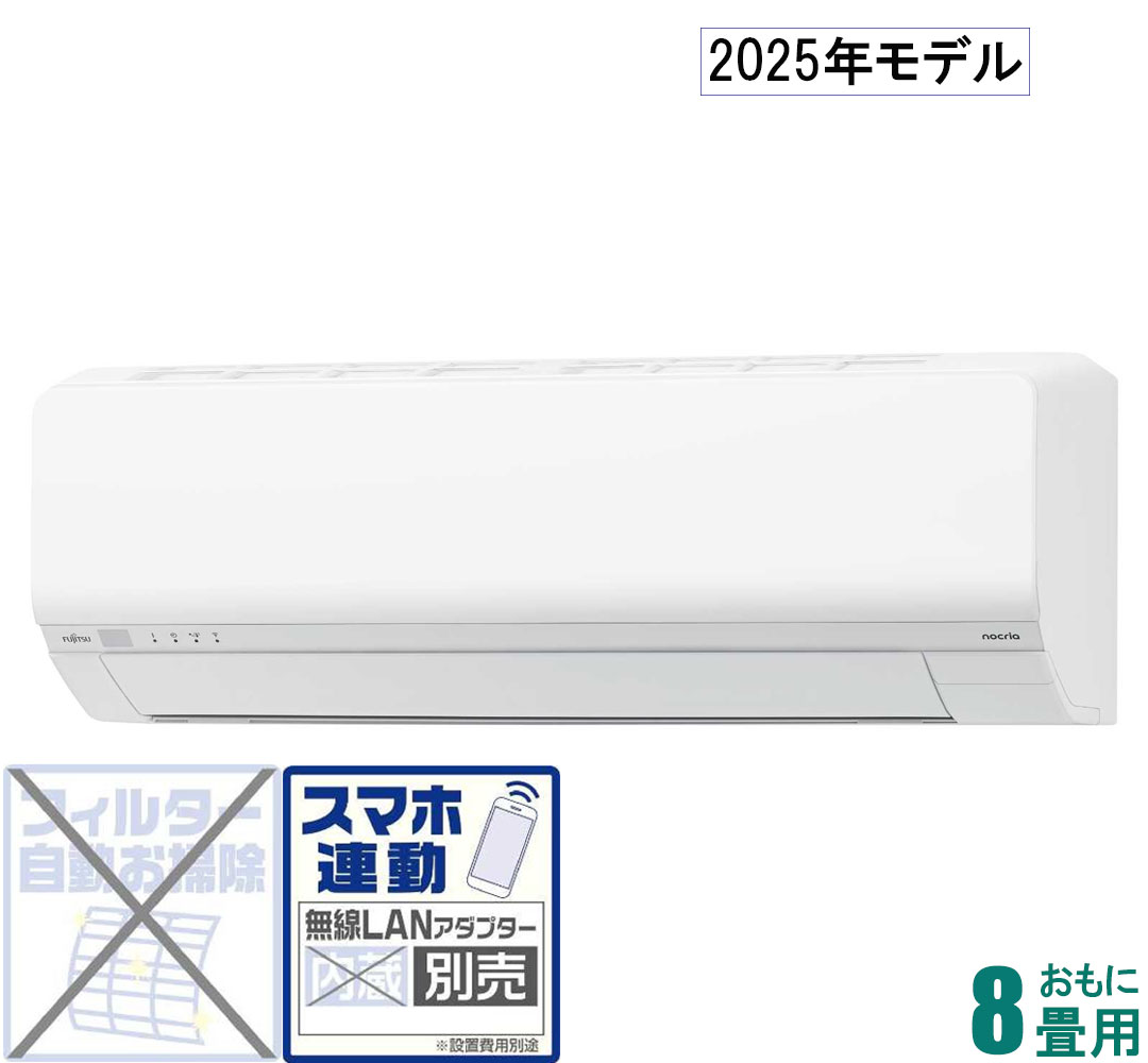 ゼネラル 【2025年モデル】【標準工事セットエアコン】nocria ノクリア AS-L255S-W おもに8畳用 (冷房：7～10畳/暖房：6～8畳) Lシリーズ [ASL255SWセ]