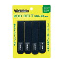 ラグゼ ロッドベルト SSサイズ 100×20mm 4本 ロッドベルトSSサイズ100×20mm4ホンLUXXE ロッドバンド