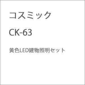 ［鉄道模型］コスミック CK-63 黄色LED建物照明セット