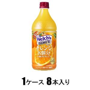 Welch’s ウェルチ　オレンジ100 　(800g)（1ケース8本入） アサヒ飲料 ウエルチオレンジ100800GX8