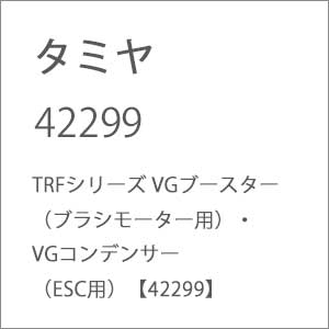 タミヤ TRFシリーズ VGブースター（ブラシモーター用） VGコンデンサー（ESC用）【42299】 ラジコン用