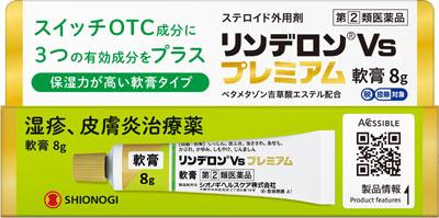 【第(2)類医薬品】リンデロンVsプレミアム軟膏 8g シオノギヘルスケア リンデロンVSプレミアムナンコウ..