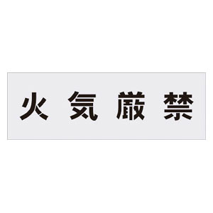 乐天商城 - アイマーク ステンシル　火気厳禁　文字サイズ100×100mm AST2