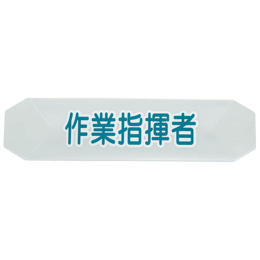 【返品種別B】□「返品種別」について詳しくはこちら□◆ヘルメットバンドに取り付けることで、役割を分かりやすくします。◆職務や役割分けの目印として。■　仕　様　■表示内容：作業指揮者縦：68mm横：274mm材質：PPフィルム[HBCSSトラスコ]トラスコ中山アウトドア＞DIY・工具＞保護具＞保護服・作業服
