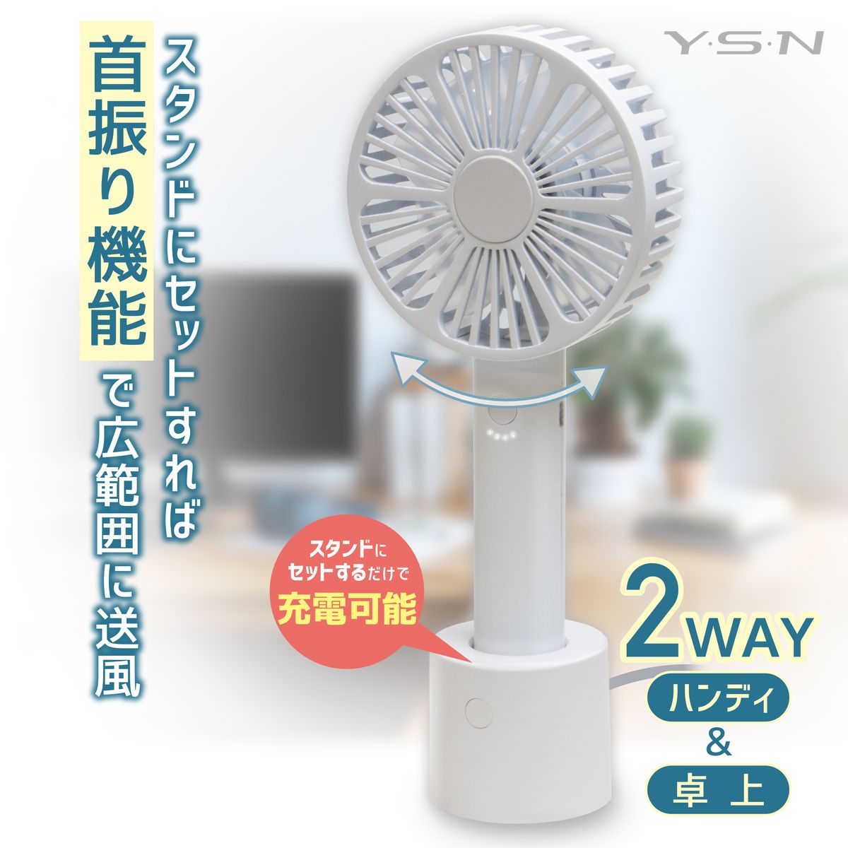 YSN｜ワイエスエヌ 携帯扇風機（ホ�