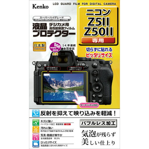 KLP-NZ5M2 ケンコー ニコン「Z5II/Z50II」用 液晶プロテクター KLP-NZ5M2 ケンコー ニコン「Z5II/Z50II」用 液晶プロテクター