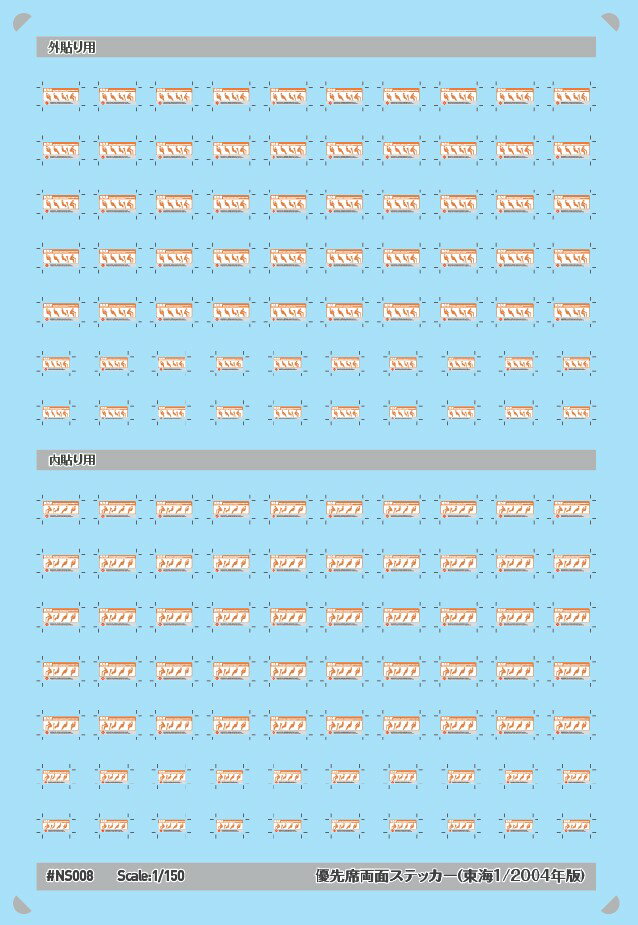 【返品種別B】□「返品種別」について詳しくはこちら□2025年05月 発売※画像はイメージです。実際の商品とは異なる場合がございます。【商品紹介】世田谷車両のNゲージ用車両パーツ、優先席両面ステッカー(東海1/2004年版)です。ステッカー...