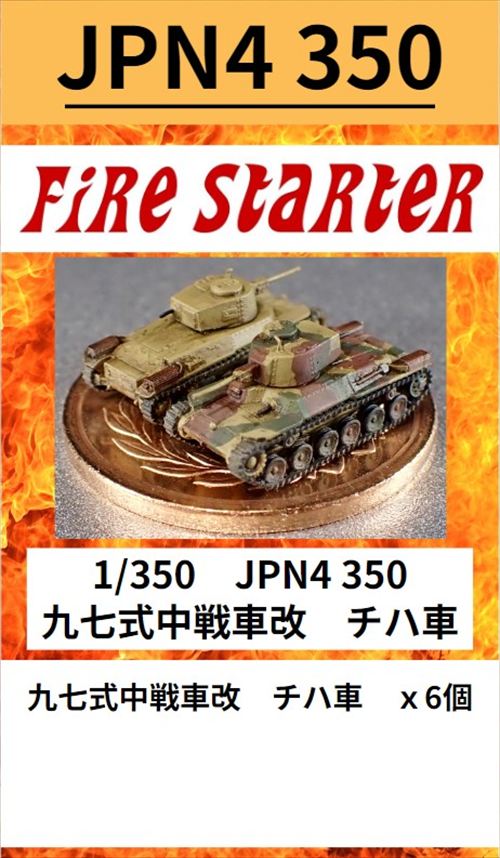 ファイヤースターター 1/350 九七式中戦車改 チハ車【FS-JPN4_350】 レジンキット