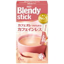 ブレンディ スティック カフェオレ やすらぎのカフェインレス 6本 味の素AGF ブレンデイカフエインレスオレ6P