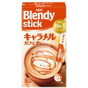 ブレンディ スティック キャラメルカフェオレ 8本入 味の素AGF ブレンデイキヤラメルカフエオレ8P