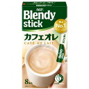 ブレンディ スティック カフェオレ 8本入 味の素AGF ブレンデイカフエオレ8P