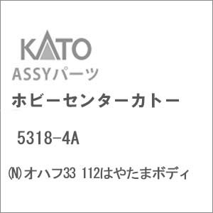［鉄道模型］ホビーセンターカトー (Nゲージ) 5318-4A オハフ33 112はやたまボディ