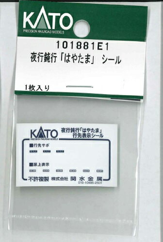 ［鉄道模型］ホビーセンターカトー (Nゲージ) 101881E1 夜行鈍行「はやたま」 シール