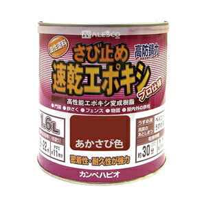 カンペハピオ 速乾エポキシさび止め 1.6L(あかさび) 1050041.6 ALESCO