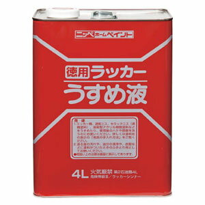 ニッペ 徳用ラッカーうすめ液 4L HPH0024(ニツペ)