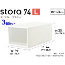ストラ74-L(3コセツト) JEJアステージ ストラ74-L 押入れ用(3個セット・ホワイト・前面クリア) 収納ケース 幅39×奥行74×高さ30cm [スト...
