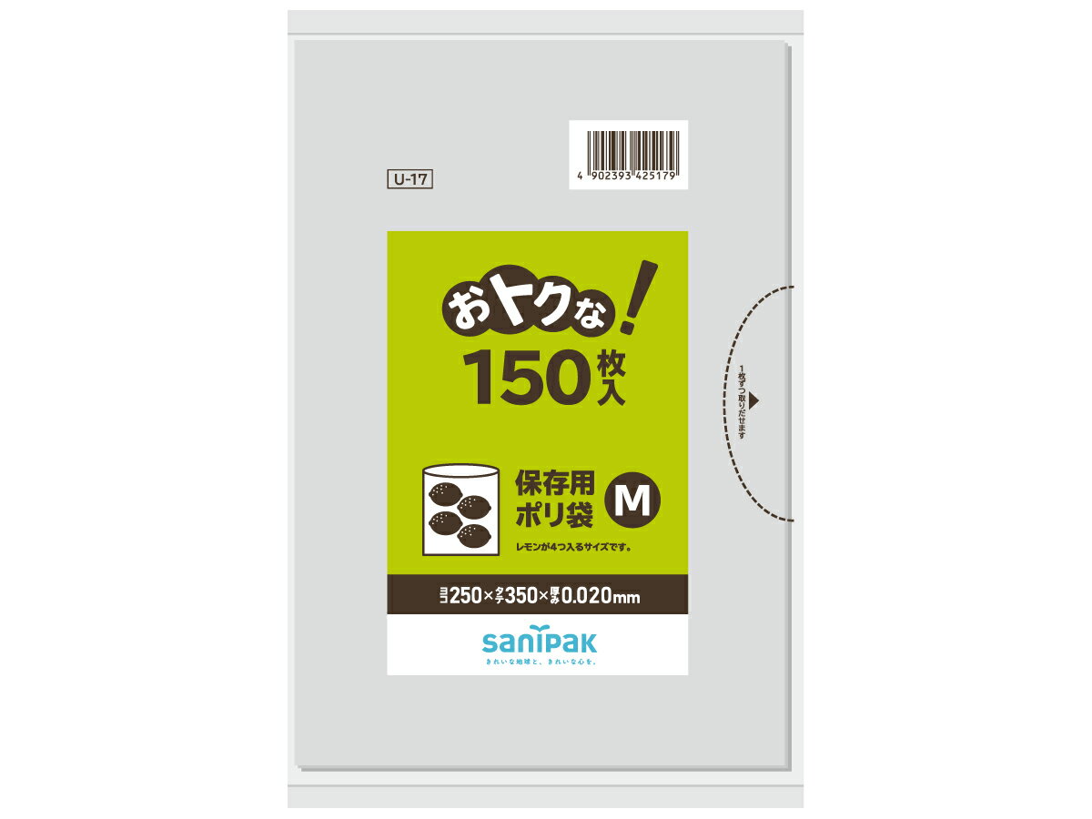 U17CL 日本サニパック おトクな！保存用ポリ袋M 150枚(透明) 縦350×横250×厚さ0.02mm レモンが4つ入るサイズです。