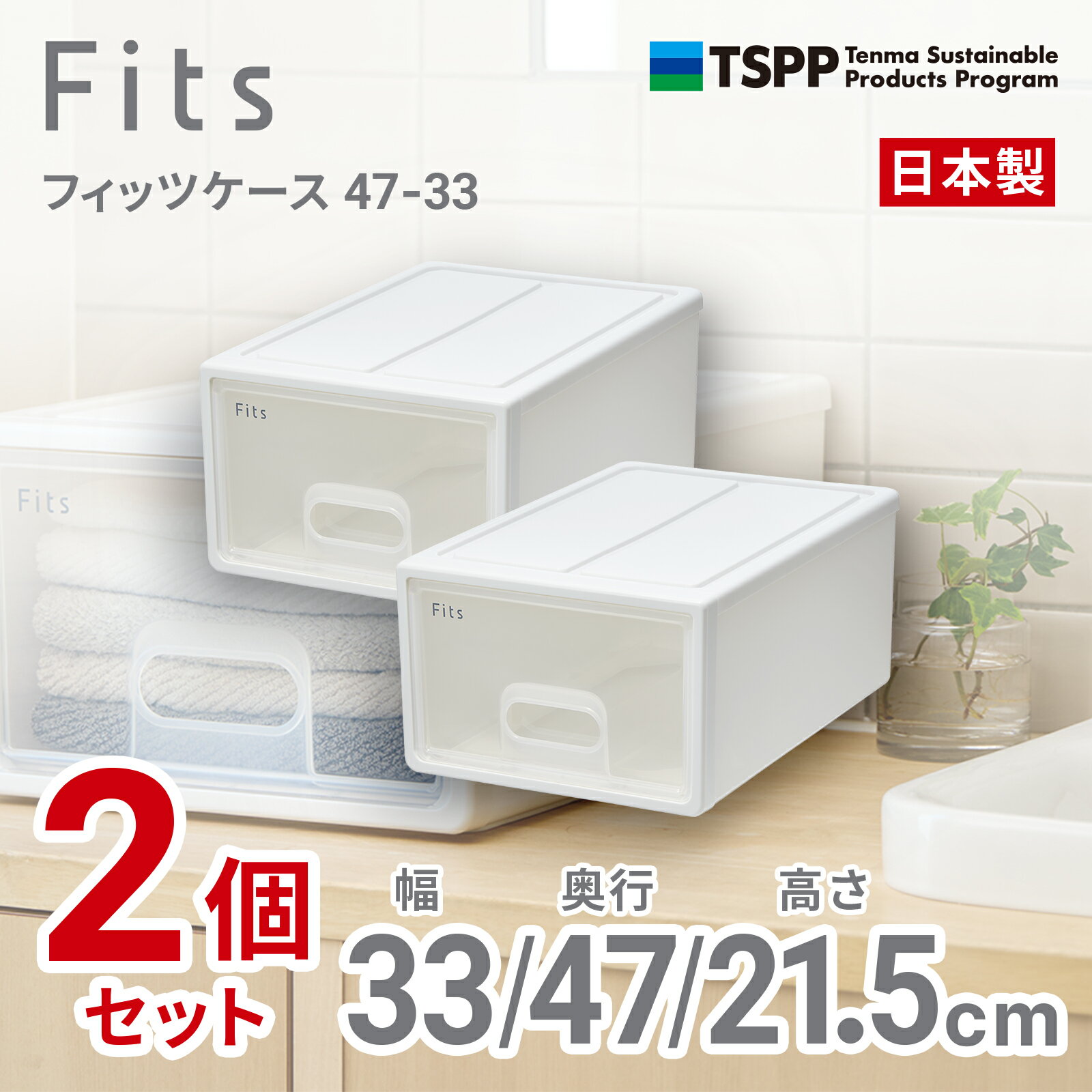 天馬 【2個組】フィッツケース 幅33×奥行47×高さ21.5cm（ホワイトクリア） 47-33-2 2025年新色 [47332]