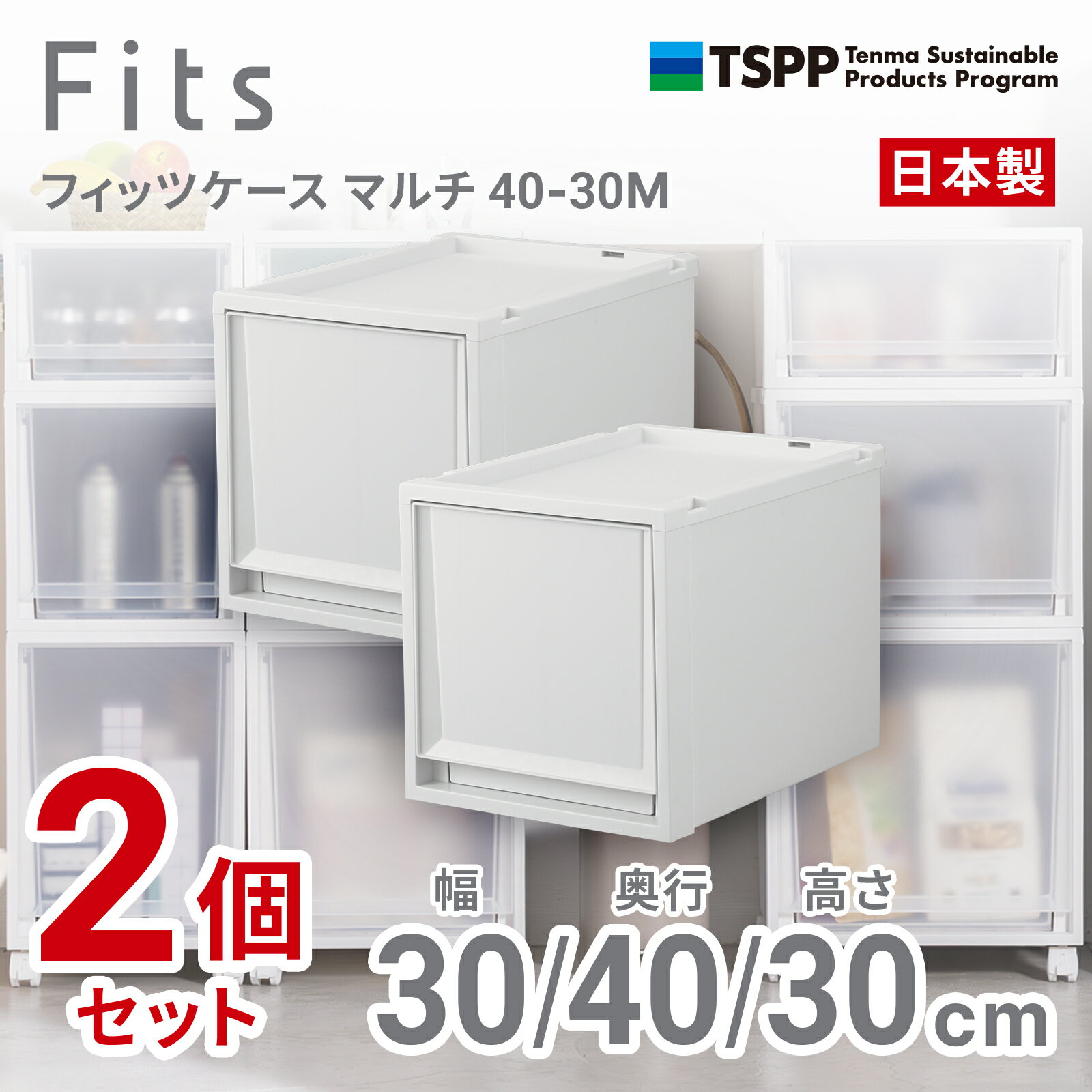 天馬 【2個組】フィッツケース マルチ 幅30×奥行40×高さ30cm（ホワイトクリア） 40-30M-2 2025年新色 [..