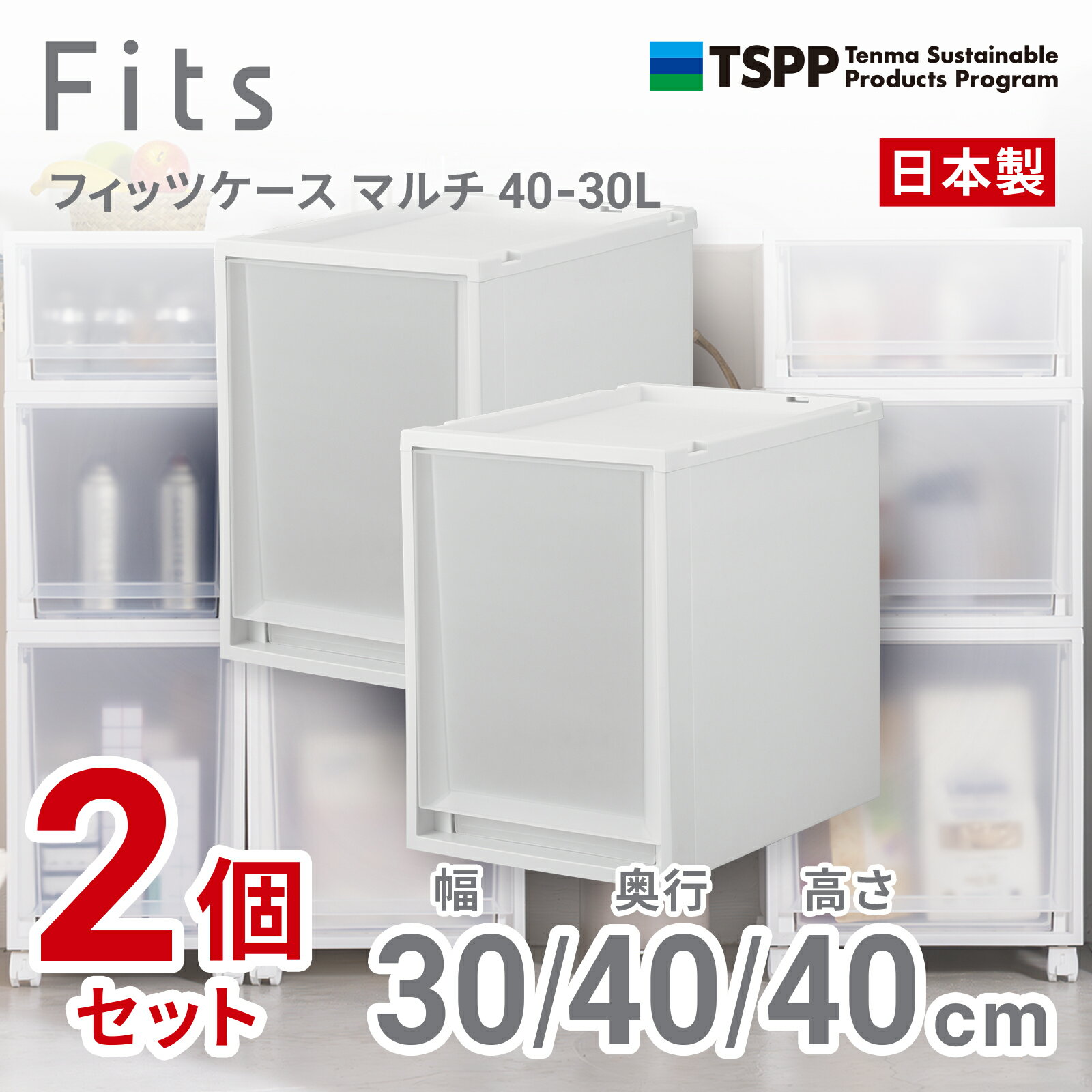 樂天商城 - 天馬 【2個組】フィッツケース マルチ 幅30×奥行40×高さ40cm（ホワイトクリア） 40-30L-2 2025年新色 [4030L2]