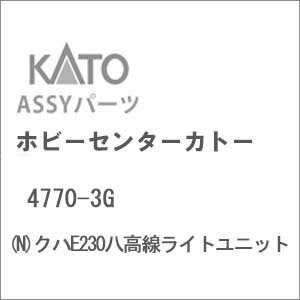 ［鉄道模型］ホビーセンターカトー 【再生産】(Nゲージ) 4770-3G クハE230八高線ライトユニット