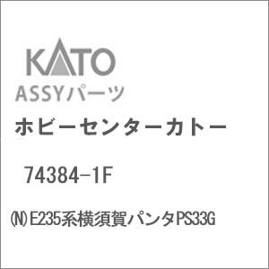 ［鉄道模型］ホビーセンターカトー 【再生産】(Nゲージ) 74384-1F E235系横須賀パンタPS33G