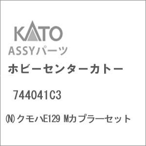 【返品種別B】□「返品種別」について詳しくはこちら□2025年09月 発売※画像はイメージです。実際の商品とは異なる場合がございます。【商品紹介】KATOのAssyパーツ。クモハE129 Mカプラーセットです。交換補修用にどうぞ。クモハSR...