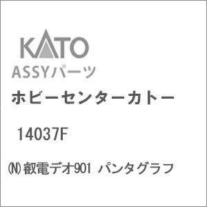 ［鉄道模型］ホビーセンターカトー 【再生産】(Nゲージ) 14037F 叡電デオ901 パンタグラフ