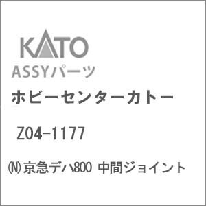 ［鉄道模型］ホビーセンターカトー 【再生産】(Nゲージ) Z04-1177 京急デハ800 中間ジョイント